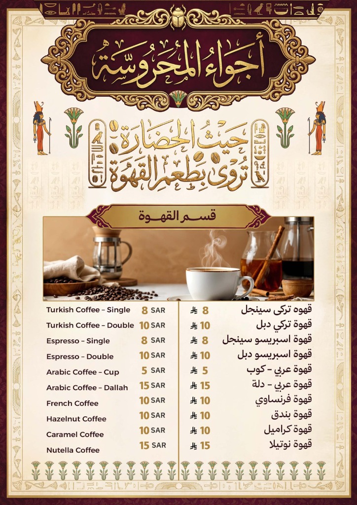 منيو مشروبات أجواء المحروسة - الصفحة 1