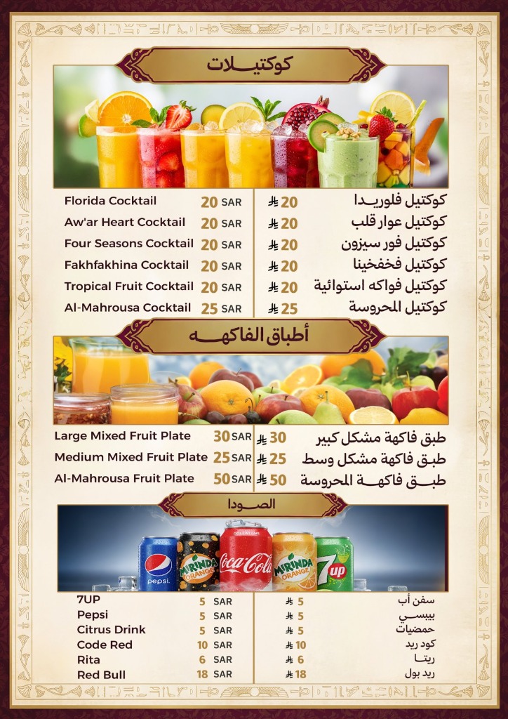 منيو مشروبات أجواء المحروسة - الصفحة 10