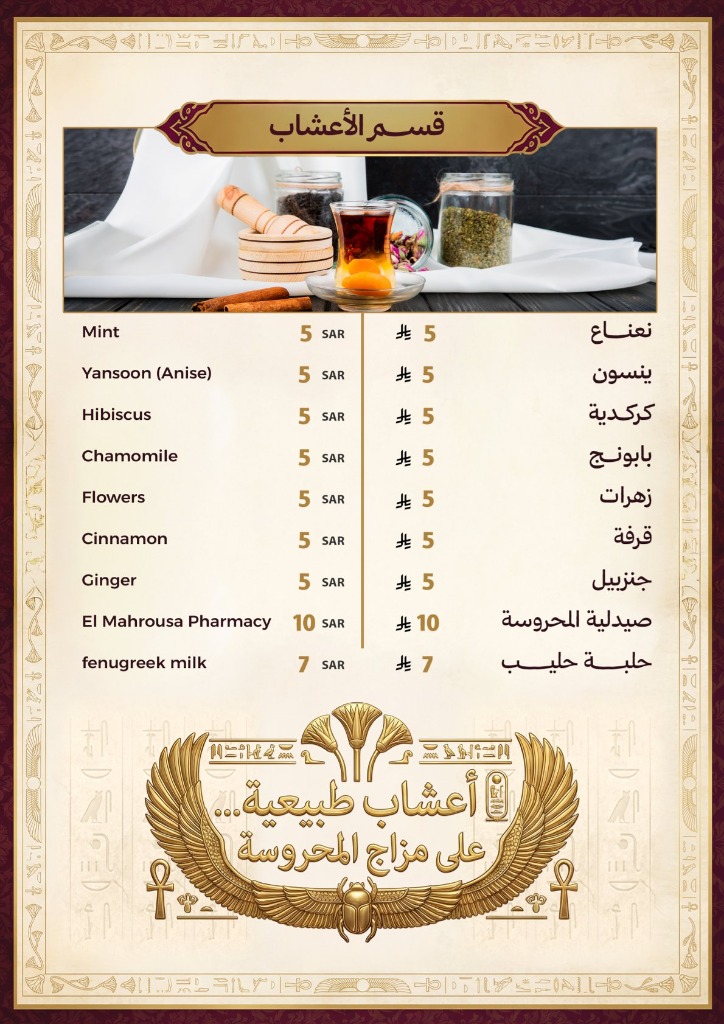 منيو مشروبات أجواء المحروسة - الصفحة 5