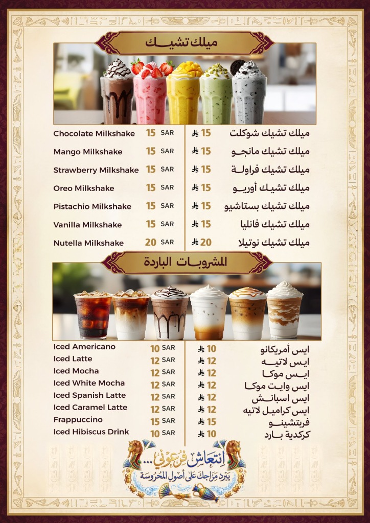 منيو مشروبات أجواء المحروسة - الصفحة 9